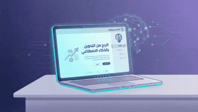 الربح من التدوين باستخدام الذكاء الاصطناعي دليل عملي يجيب فلوس مش وعود (2026) 58 الربح من التدوين باستخدام الذكاء الاصطناعي: دليل شامل لتحقيق دخل حقيقي من المدونات للمبتدئين