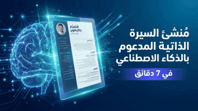 وداعاً السيرة الذاتية التقليدية 54 اننشئ السيرة الذاتية الخاصة بك في دقائق معدودة