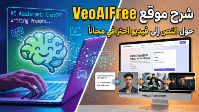 الذكاء الاصطناعي كما لم تره من قبل دليلك الشامل لموقع VeoAIFree وطريقة احترافه من الصفر إلى الاحتراف 81 VeoAIFree